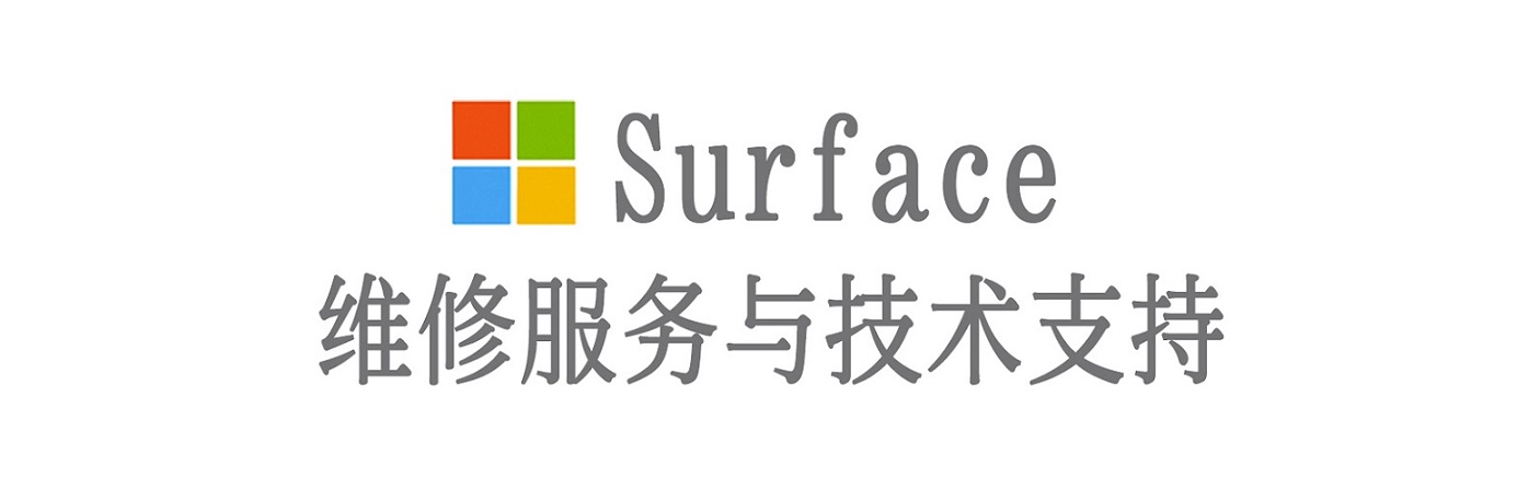 玉林surface产品维修服务中心